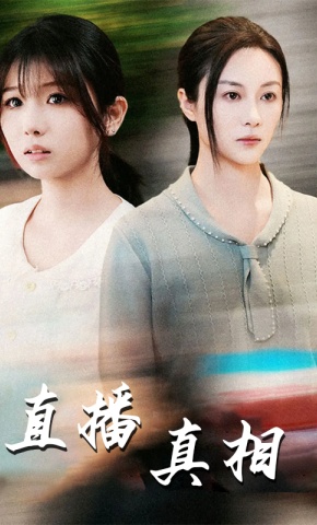 短剧《直播真相》海报