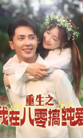 短剧《重生之我在八零搞纯爱》海报
