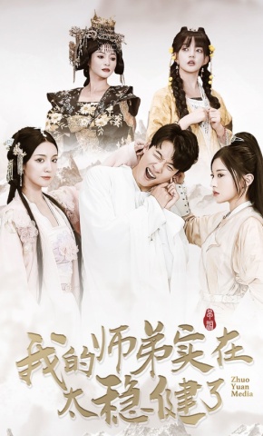 短剧《我的师弟实在太稳健了》海报