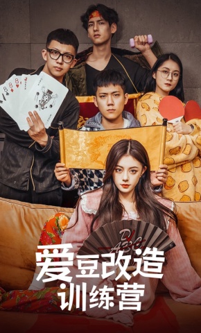 短剧《爱豆改造训练营》海报