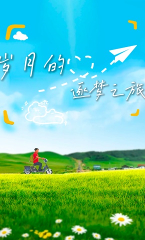 短剧《岁月的逐梦之旅》海报