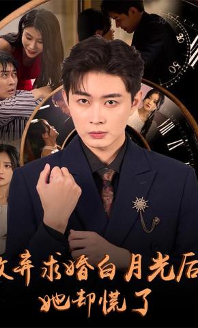 短剧《放弃求婚白月光后，她却慌了》海报