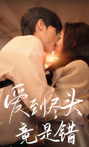 短剧《爱到尽头竟是错》海报