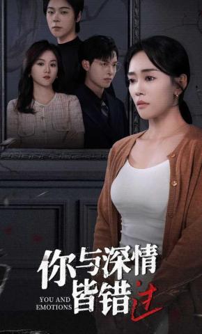 短剧《你与深情皆错过》海报