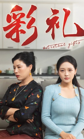 短剧《彩礼》海报