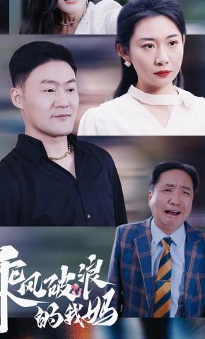 短剧《乘风破浪的我妈》海报