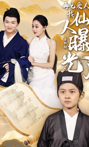 短剧再见爱人：我仙人身份被曝光了海报