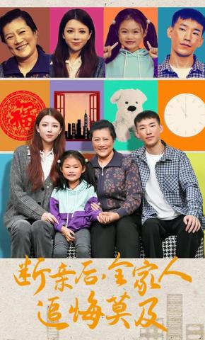 短剧断亲后，全家人追悔莫及海报