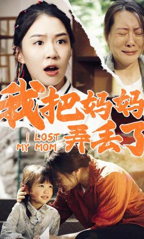 短剧《我把妈妈，弄丢了》海报