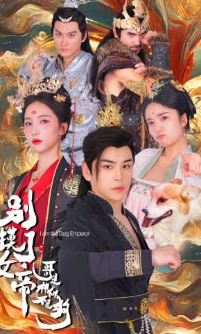 短剧《别摸了女帝，哥是神仙不是狗》海报