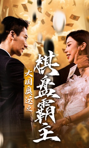 短剧《大国奥运之棋盘霸主》海报