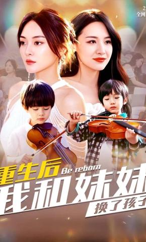 短剧重生后我和妹妹换了孩子海报