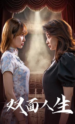 短剧《双面人生》海报