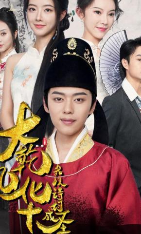 短剧《大乾风华，我以诗词成圣》海报