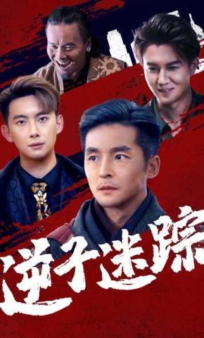 短剧《逆子迷踪》海报