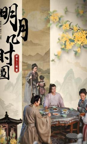 短剧《明月几时圆》海报