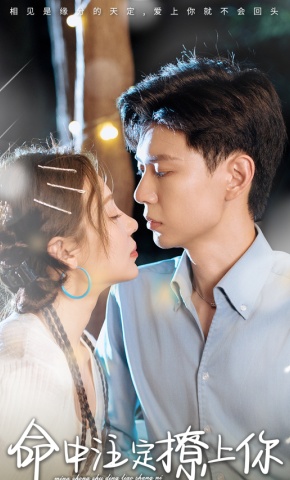 短剧《命中注定撩上你》海报