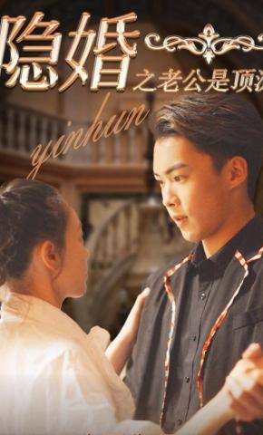 短剧《隐婚之老公是顶流》海报