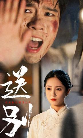 短剧《送别》海报