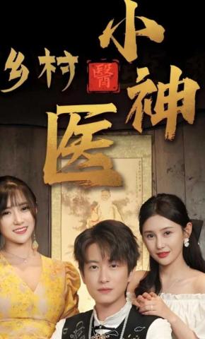 短剧《乡村小神医》海报