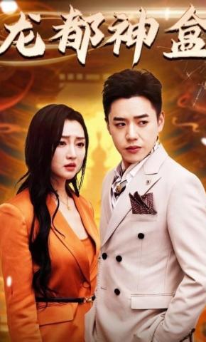 短剧《龙都神盒》海报