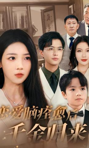 短剧《恋爱脑痊愈后千金归来》海报