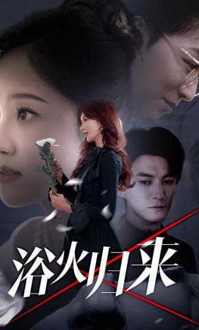 短剧《浴火归来》海报