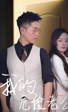 短剧《我的危险老公》海报