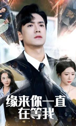 短剧《缘来你一直在等我》海报