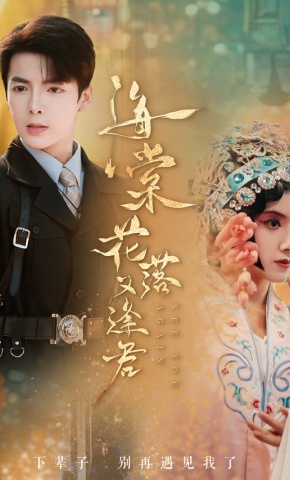 短剧《海棠花落又逢君》海报