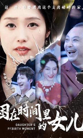 短剧《困在时间里的女儿》海报