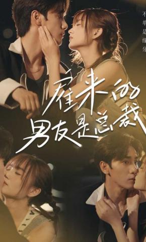 短剧《雇来的男友是总裁》海报