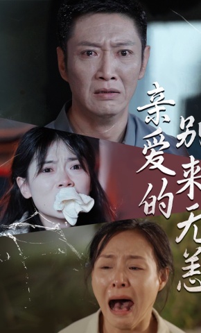 短剧《亲爱的别来无恙》海报