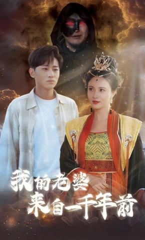 短剧《我的老婆来自一千年前》海报