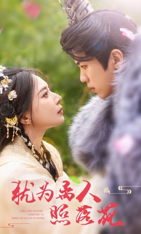 短剧犹为离人照落花海报