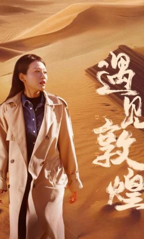 短剧《遇见敦煌》海报