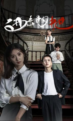 短剧《进击的她》海报