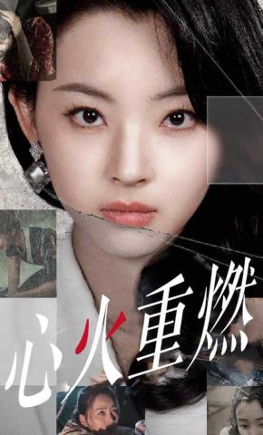 短剧《心火重燃》海报