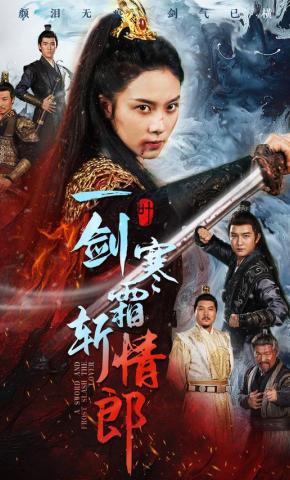 短剧《一剑寒霜斩情郎》海报