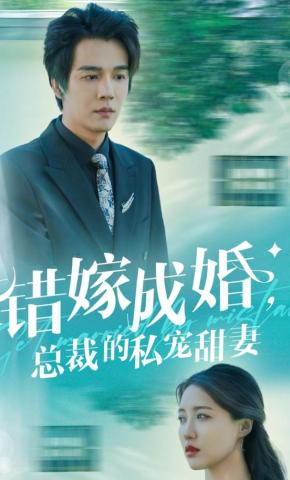 短剧错嫁成婚，总裁的私宠甜妻海报