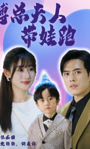 短剧《傅总夫人带娃跑》海报