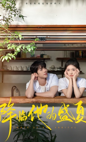 短剧《降临他的盛夏》海报