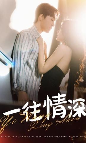 短剧《一往情深》海报