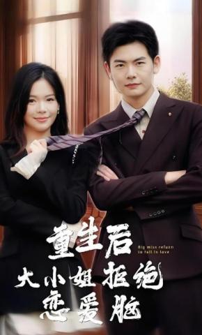 短剧《重生后大小姐拒绝恋爱脑》海报