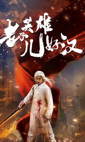 短剧《老子英雄儿好汉》海报