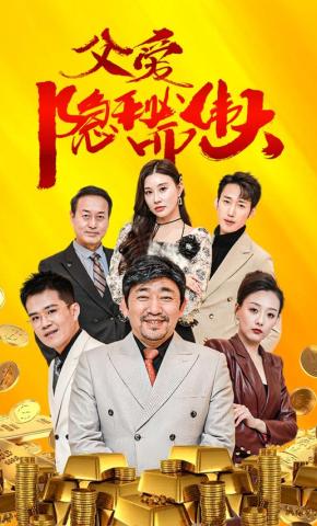 短剧《父爱隐秘而伟大》海报