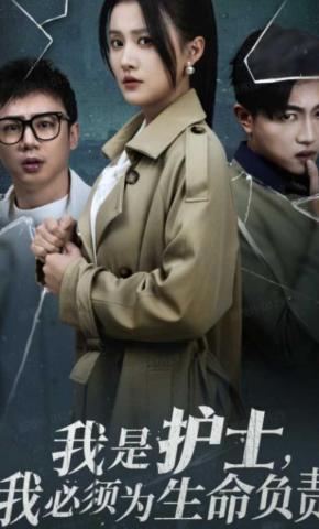 短剧《我是护士，我必须为生命负责》海报