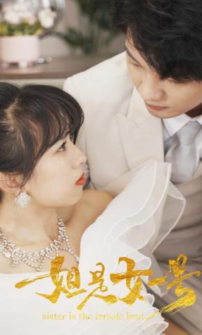 短剧《姐是女一号》海报