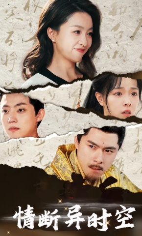 短剧《情断异时空》海报