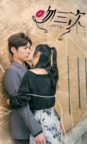 短剧《吻三次》海报